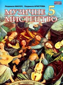 Музичне мистецтво 5кл Підручник "Сиция" Музичне мистецтво 5кл Підручник "Сиция"