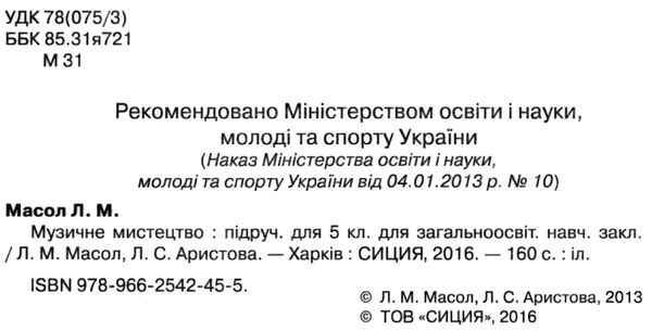 Музичне мистецтво 5кл Підручник Сиция Ціна (цена) 234.38грн. | придбати  купити (купить) Музичне мистецтво 5кл Підручник Сиция доставка по Украине, купить книгу, детские игрушки, компакт диски 2