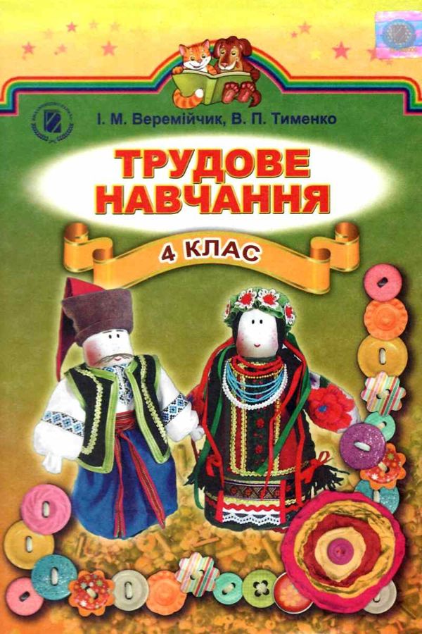 трудове навчання 4 клас підручник Ціна (цена) 118.80грн. | придбати  купити (купить) трудове навчання 4 клас підручник доставка по Украине, купить книгу, детские игрушки, компакт диски 1