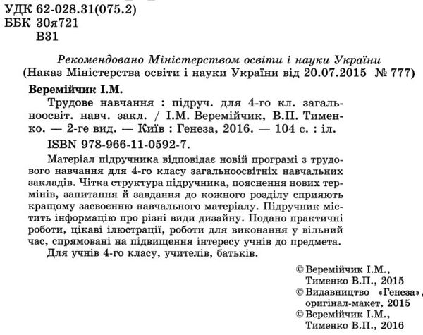 трудове навчання 4 клас підручник Ціна (цена) 118.80грн. | придбати  купити (купить) трудове навчання 4 клас підручник доставка по Украине, купить книгу, детские игрушки, компакт диски 2