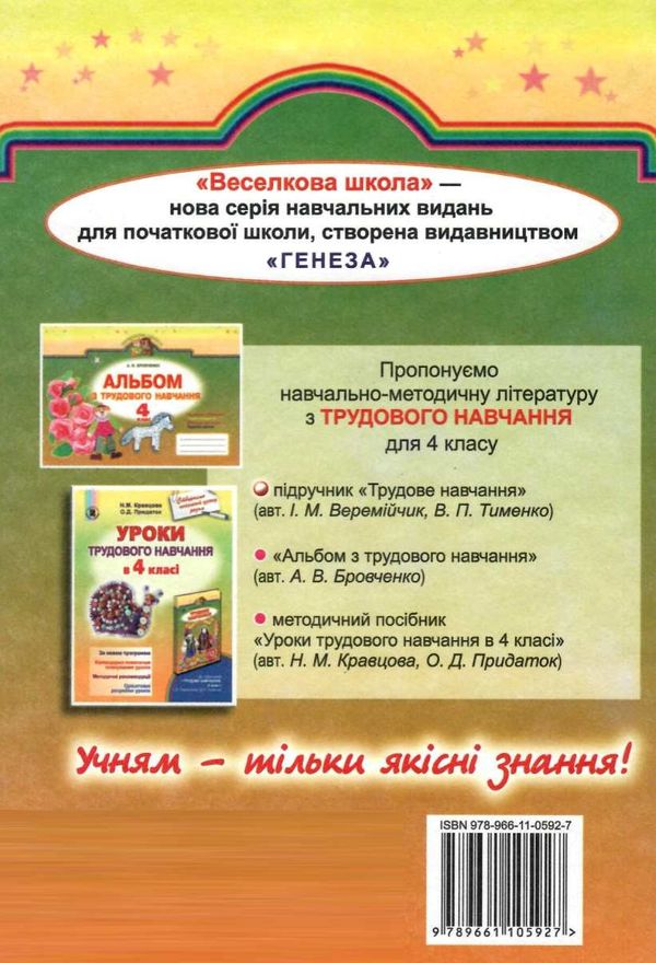 трудове навчання 4 клас підручник Ціна (цена) 118.80грн. | придбати  купити (купить) трудове навчання 4 клас підручник доставка по Украине, купить книгу, детские игрушки, компакт диски 6