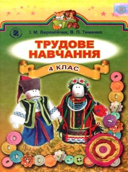 трудове навчання 4 клас підручник Ціна (цена) 118.80грн. | придбати  купити (купить) трудове навчання 4 клас підручник доставка по Украине, купить книгу, детские игрушки, компакт диски 0