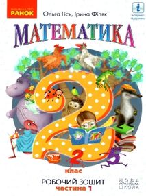 робочий зошит з математики 2 клас гісь частина 1 ранок нуш ціна робочий зошит з математики 2 клас гісь частина 1 ранок нуш ціна