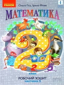 робочий зошит з математики 2 клас гісь частина 3 ранок нуш ціна робочий зошит з математики 2 клас гісь частина 3 ранок нуш ціна