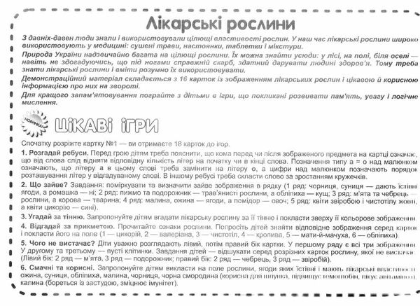 комплект наочності демонстраційний матеріал розповімо дітям про лікарські рослини Ціна (цена) 104.40грн. | придбати  купити (купить) комплект наочності демонстраційний матеріал розповімо дітям про лікарські рослини доставка по Украине, купить книгу, детские игрушки, компакт диски 2