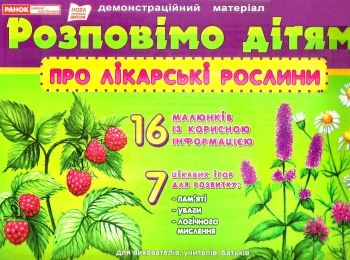 комплект наочності демонстраційний матеріал розповімо дітям про лікарські рослини комплект наочності демонстраційний матеріал розповімо дітям про лікарські рослини