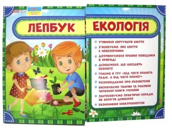 лепбук екологія книга лепбук екологія книга