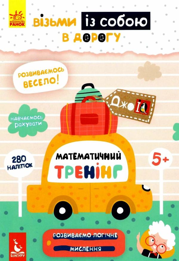 математичний тренінг джоIQ    (серія візьми із собою в дорогу) (з наліпками) К Ціна (цена) 22.60грн. | придбати  купити (купить) математичний тренінг джоIQ    (серія візьми із собою в дорогу) (з наліпками) К доставка по Украине, купить книгу, детские игрушки, компакт диски 1