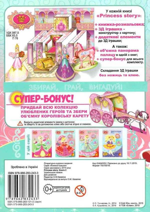 уценка розмальовка Princess story книга 2 + 3д конструктор Ціна (цена) 22.00грн. | придбати  купити (купить) уценка розмальовка Princess story книга 2 + 3д конструктор доставка по Украине, купить книгу, детские игрушки, компакт диски 2