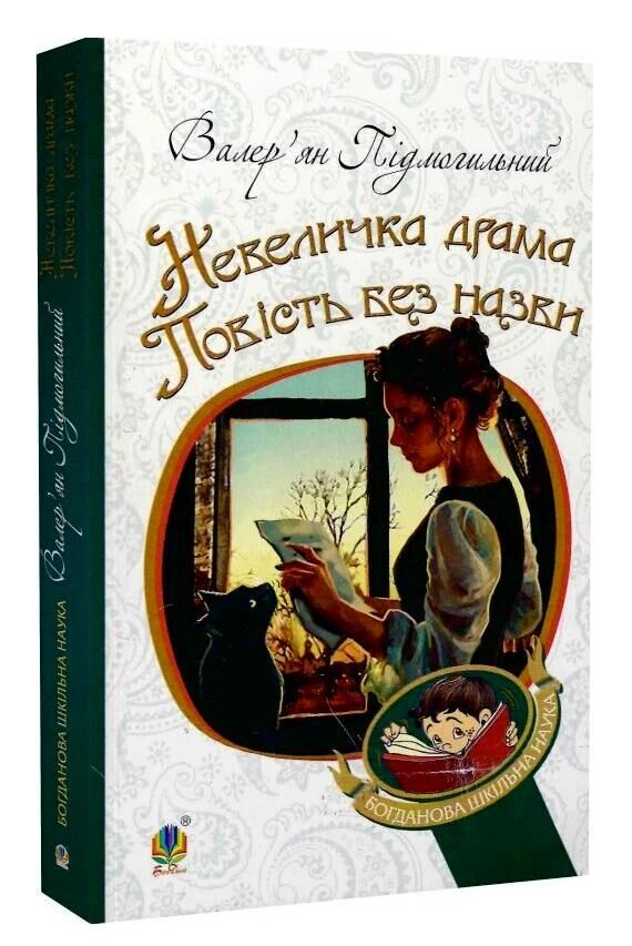 невеличка драма повість без назви (Богданова шкільна наука) Ціна (цена) 199.10грн. | придбати  купити (купить) невеличка драма повість без назви (Богданова шкільна наука) доставка по Украине, купить книгу, детские игрушки, компакт диски 0