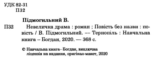 невеличка драма повість без назви Ціна (цена) 182.00грн. | придбати  купити (купить) невеличка драма повість без назви доставка по Украине, купить книгу, детские игрушки, компакт диски 2