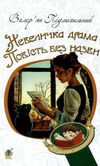 невеличка драма повість без назви Ціна (цена) 155.50грн. | придбати  купити (купить) невеличка драма повість без назви доставка по Украине, купить книгу, детские игрушки, компакт диски 1