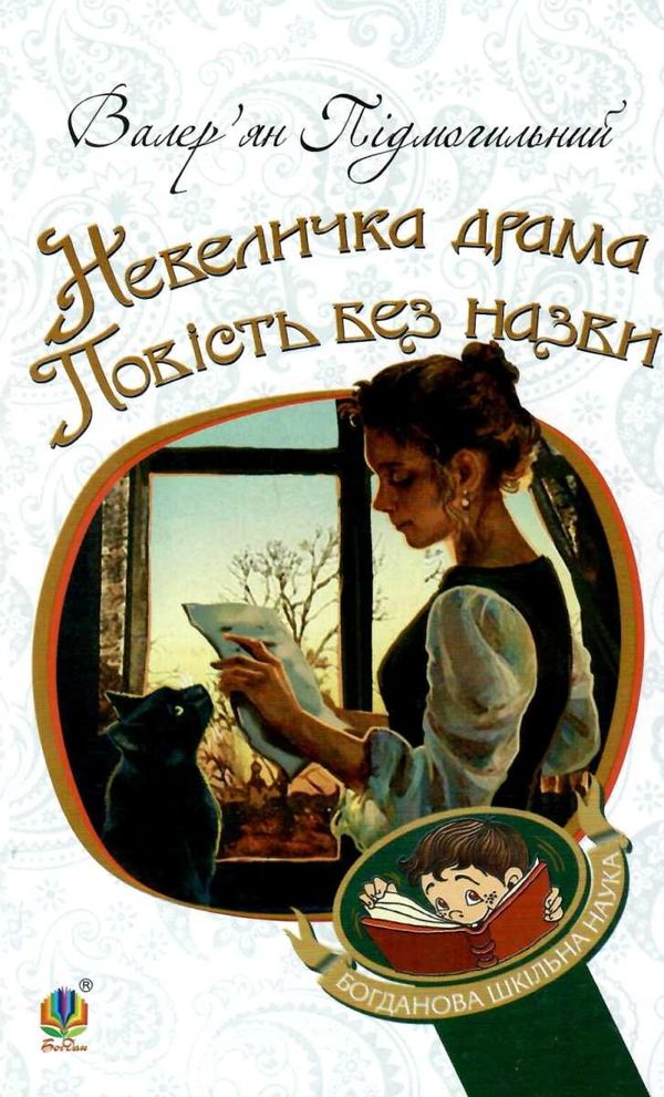 невеличка драма повість без назви Ціна (цена) 182.00грн. | придбати  купити (купить) невеличка драма повість без назви доставка по Украине, купить книгу, детские игрушки, компакт диски 1