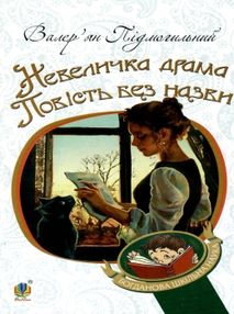 невеличка драма повість без назви