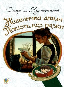 невеличка драма повість без назви Ціна (цена) 182.00грн. | придбати  купити (купить) невеличка драма повість без назви доставка по Украине, купить книгу, детские игрушки, компакт диски 0