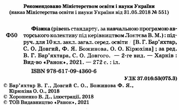 баряхтар фізика 10 клас підручник рівень стандарту (за програмою локтєвої)     Ціна (цена) 368.96грн. | придбати  купити (купить) баряхтар фізика 10 клас підручник рівень стандарту (за програмою локтєвої)     доставка по Украине, купить книгу, детские игрушки, компакт диски 2