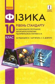 Фізика 10 клас підручник рівень стандарту Фізика 10 клас підручник рівень стандарту