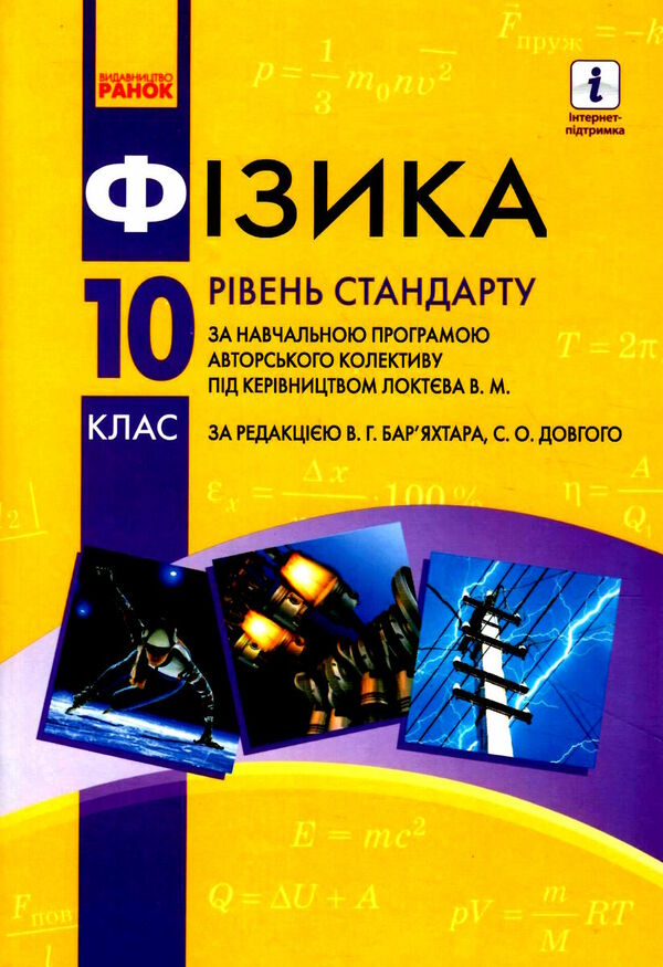 баряхтар фізика 10 клас підручник рівень стандарту (за програмою локтєвої)     Ціна (цена) 368.96грн. | придбати  купити (купить) баряхтар фізика 10 клас підручник рівень стандарту (за програмою локтєвої)     доставка по Украине, купить книгу, детские игрушки, компакт диски 1