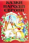 казки народів європи (серія казковий край) книга Ціна (цена) 141.30грн. | придбати  купити (купить) казки народів європи (серія казковий край) книга доставка по Украине, купить книгу, детские игрушки, компакт диски 1