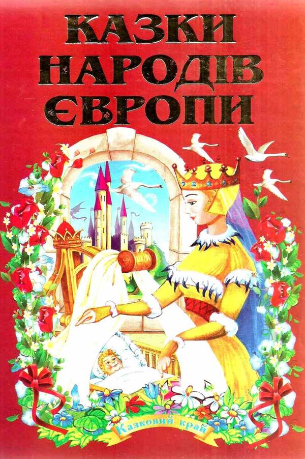 казки народів європи (серія казковий край) книга Ціна (цена) 141.30грн. | придбати  купити (купить) казки народів європи (серія казковий край) книга доставка по Украине, купить книгу, детские игрушки, компакт диски 1