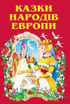 казки народів європи (серія казковий край) книга Ціна (цена) 146.30грн. | придбати  купити (купить) казки народів європи (серія казковий край) книга доставка по Украине, купить книгу, детские игрушки, компакт диски 0