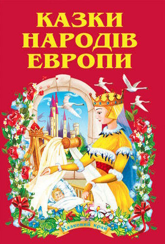 казки народів європи (серія казковий край) книга Ціна (цена) 141.30грн. | придбати  купити (купить) казки народів європи (серія казковий край) книга доставка по Украине, купить книгу, детские игрушки, компакт диски 0