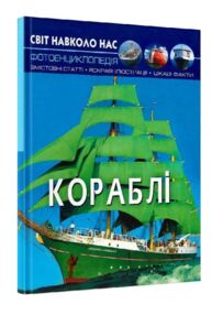 світ навколо нас кораблі книга
