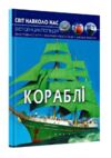 світ навколо нас кораблі книга Ціна (цена) 166.10грн. | придбати  купити (купить) світ навколо нас кораблі книга доставка по Украине, купить книгу, детские игрушки, компакт диски 0