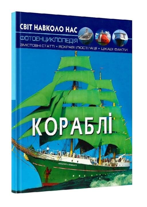 світ навколо нас кораблі книга Ціна (цена) 166.10грн. | придбати  купити (купить) світ навколо нас кораблі книга доставка по Украине, купить книгу, детские игрушки, компакт диски 0
