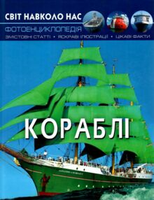 світ навколо нас кораблі книга світ навколо нас кораблі книга
