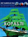 світ навколо нас кораблі книга Ціна (цена) 146.00грн. | придбати  купити (купить) світ навколо нас кораблі книга доставка по Украине, купить книгу, детские игрушки, компакт диски 1