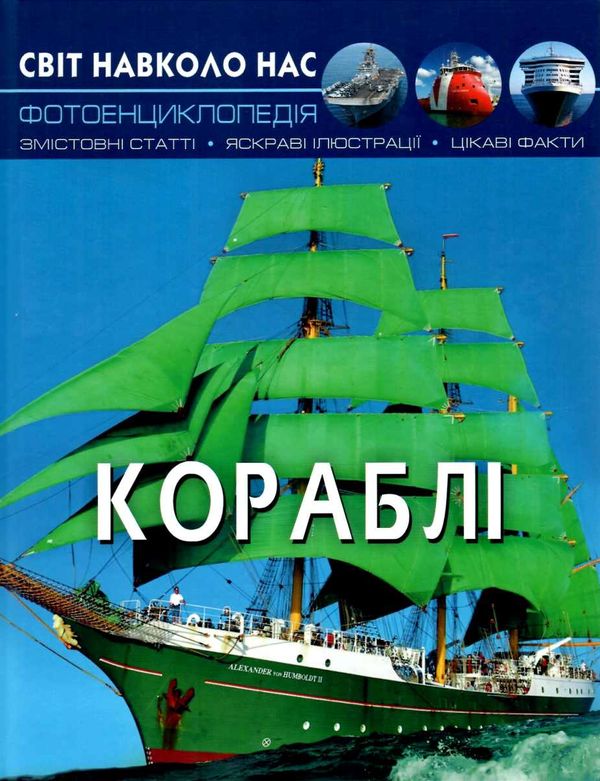 світ навколо нас кораблі книга Ціна (цена) 146.00грн. | придбати  купити (купить) світ навколо нас кораблі книга доставка по Украине, купить книгу, детские игрушки, компакт диски 1