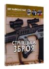 світ навколо нас стрілецька зброя Ціна (цена) 180.01грн. | придбати  купити (купить) світ навколо нас стрілецька зброя доставка по Украине, купить книгу, детские игрушки, компакт диски 0