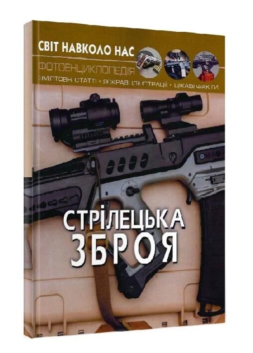світ навколо нас стрілецька зброя Ціна (цена) 180.01грн. | придбати  купити (купить) світ навколо нас стрілецька зброя доставка по Украине, купить книгу, детские игрушки, компакт диски 0