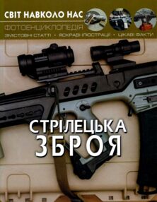 світ навколо нас стрілецька зброя світ навколо нас стрілецька зброя