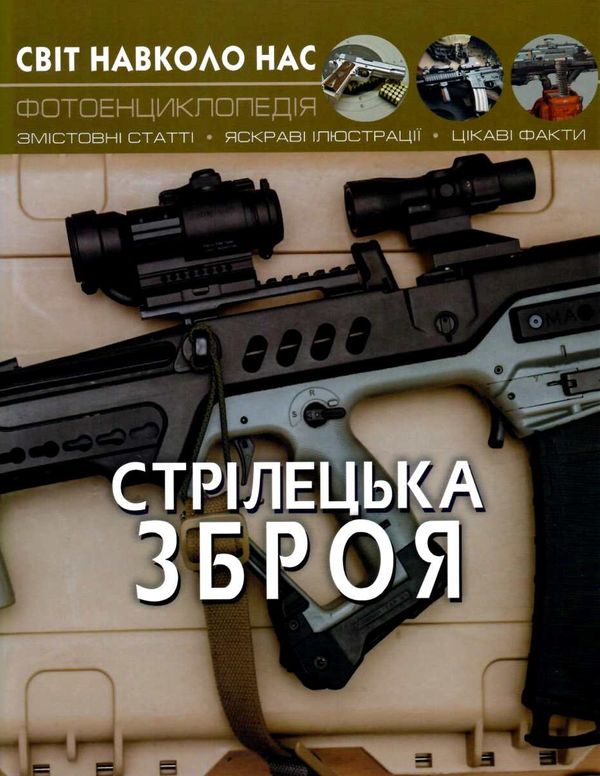 світ навколо нас стрілецька зброя Ціна (цена) 185.86грн. | придбати  купити (купить) світ навколо нас стрілецька зброя доставка по Украине, купить книгу, детские игрушки, компакт диски 0