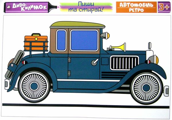 диво килимок пиши та стирай автомобіль ретро 3+ Ціна (цена) 15.30грн. | придбати  купити (купить) диво килимок пиши та стирай автомобіль ретро 3+ доставка по Украине, купить книгу, детские игрушки, компакт диски 1