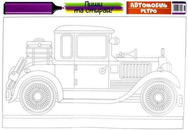 диво килимок пиши та стирай автомобіль ретро 3+ Ціна (цена) 15.30грн. | придбати  купити (купить) диво килимок пиши та стирай автомобіль ретро 3+ доставка по Украине, купить книгу, детские игрушки, компакт диски 2