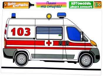 диво килимок пиши та стирай автомобіль швидка допомога 3+ диво килимок пиши та стирай автомобіль швидка допомога 3+