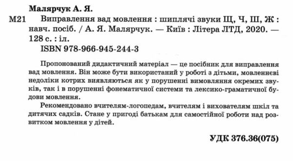 виправлення вад мовлення звуки щ ч ж ш Ціна (цена) 120.00грн. | придбати  купити (купить) виправлення вад мовлення звуки щ ч ж ш доставка по Украине, купить книгу, детские игрушки, компакт диски 1