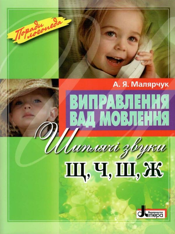 виправлення вад мовлення звуки щ ч ж ш Ціна (цена) 120.00грн. | придбати  купити (купить) виправлення вад мовлення звуки щ ч ж ш доставка по Украине, купить книгу, детские игрушки, компакт диски 0