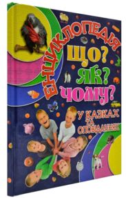 енциклопедія що як чому у казках та оповіданнях (синя) книга