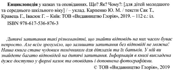 енциклопедія що як чому у казках та оповіданнях (синя) книга  Уточнюйте  строки доставки (2-5 діб) Ціна (цена) 154.60грн. | придбати  купити (купить) енциклопедія що як чому у казках та оповіданнях (синя) книга  Уточнюйте  строки доставки (2-5 діб) доставка по Украине, купить книгу, детские игрушки, компакт диски 2