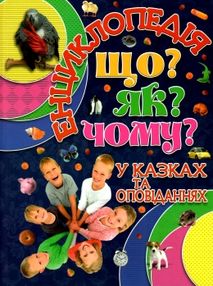 енциклопедія що як чому у казках та оповіданнях (синя) книга