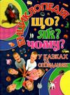 енциклопедія що як чому у казках та оповіданнях (синя) книга Ціна (цена) 144.00грн. | придбати  купити (купить) енциклопедія що як чому у казках та оповіданнях (синя) книга доставка по Украине, купить книгу, детские игрушки, компакт диски 0