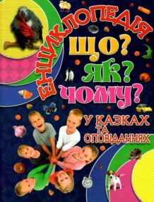 енциклопедія що як чому у казках та оповіданнях (синя) книга
