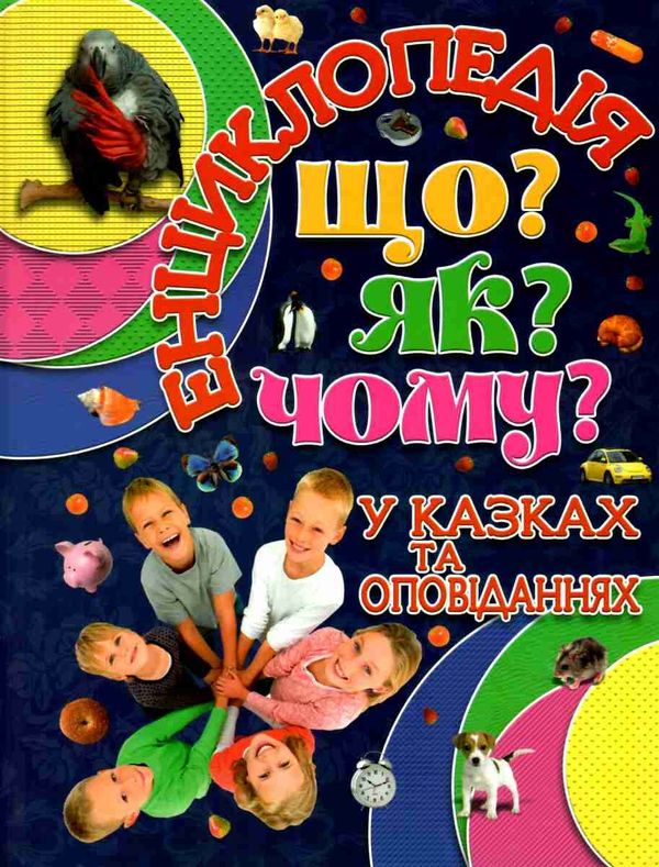 енциклопедія що як чому у казках та оповіданнях (синя) книга Ціна (цена) 144.00грн. | придбати  купити (купить) енциклопедія що як чому у казках та оповіданнях (синя) книга доставка по Украине, купить книгу, детские игрушки, компакт диски 1