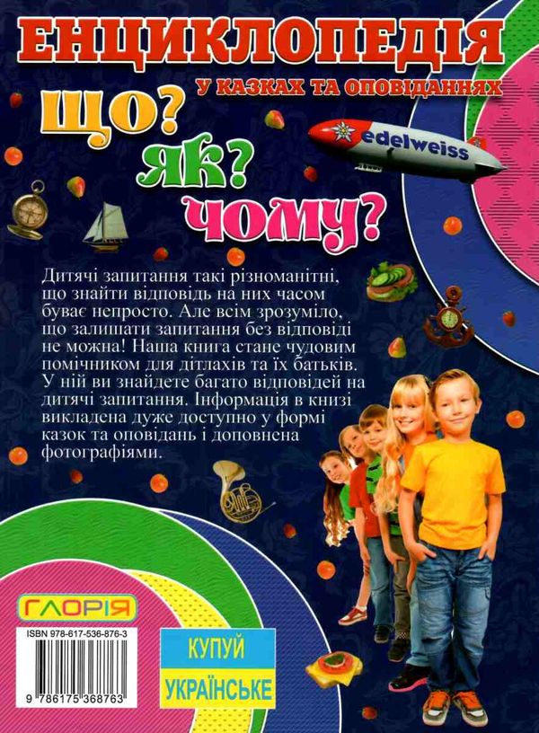 енциклопедія що як чому у казках та оповіданнях (синя) книга  Уточнюйте  строки доставки (2-5 діб) Ціна (цена) 154.60грн. | придбати  купити (купить) енциклопедія що як чому у казках та оповіданнях (синя) книга  Уточнюйте  строки доставки (2-5 діб) доставка по Украине, купить книгу, детские игрушки, компакт диски 8