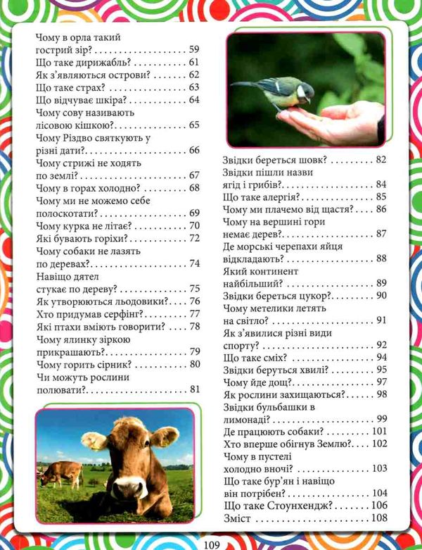енциклопедія що як чому у казках та оповіданнях (синя) книга  Уточнюйте  строки доставки (2-5 діб) Ціна (цена) 154.60грн. | придбати  купити (купить) енциклопедія що як чому у казках та оповіданнях (синя) книга  Уточнюйте  строки доставки (2-5 діб) доставка по Украине, купить книгу, детские игрушки, компакт диски 4