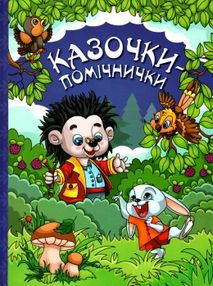 казочки-помічники книга    синя казочки-помічники книга    синя